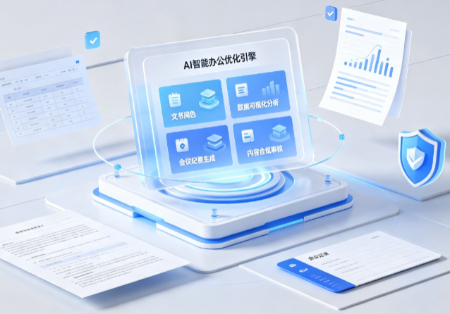 望都县AI重构现代办公体系 智能优化引擎助力企业轻量化高效运营