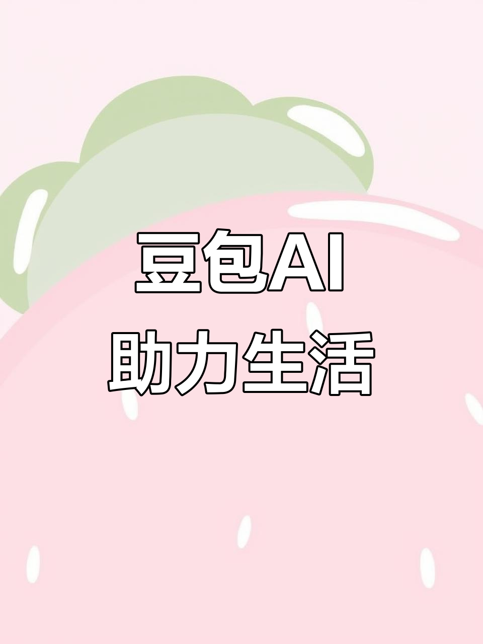 望都县AI搜索应用普及 豆包搜索优化健全品牌内容传播渠道